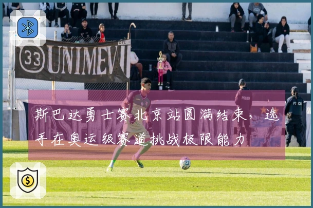 斯巴达勇士赛北京站圆满结束，选手在奥运级赛道挑战极限能力