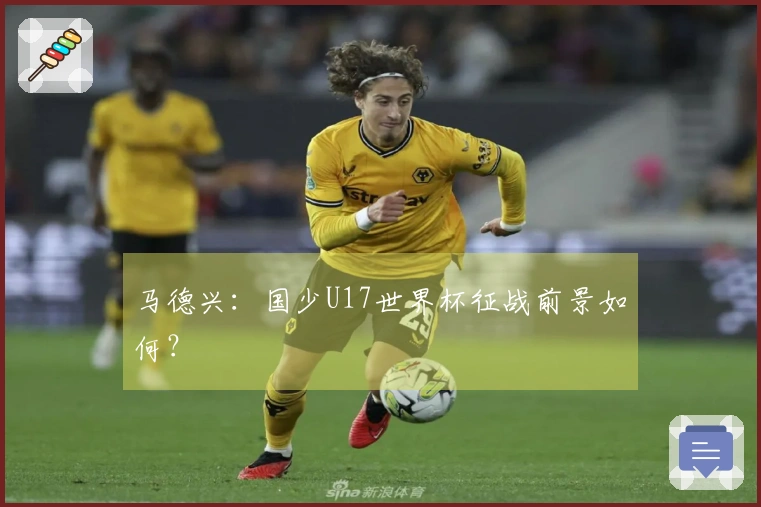 马德兴：国少U17世界杯征战前景如何？