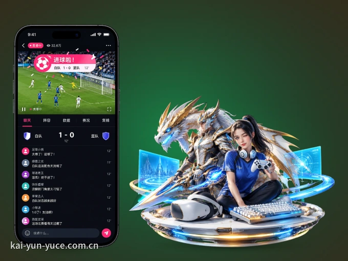 开云 APP，随时掌握比赛进程